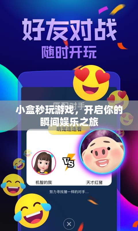 小盒秒玩游戲，瞬間開(kāi)啟娛樂(lè)之旅