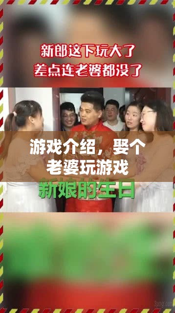 娶個(gè)老婆玩游戲，浪漫與冒險(xiǎn)并存的互動(dòng)體驗(yàn)