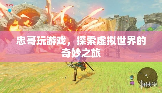 忠哥探索虛擬世界的奇妙之旅