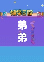弟弟的虛擬世界之旅，探索游戲世界的奇妙