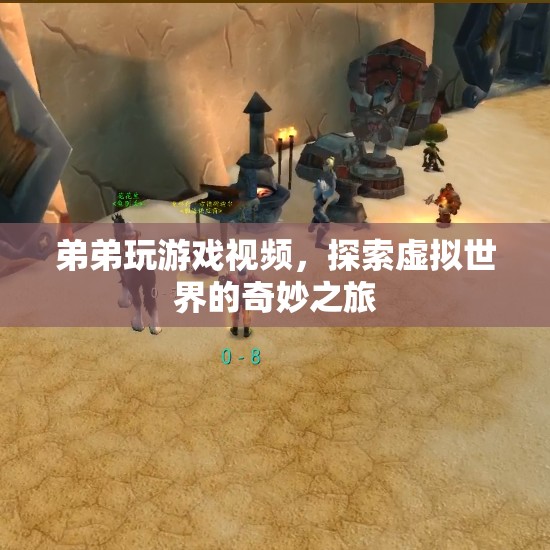 弟弟的虛擬世界之旅，探索游戲世界的奇妙