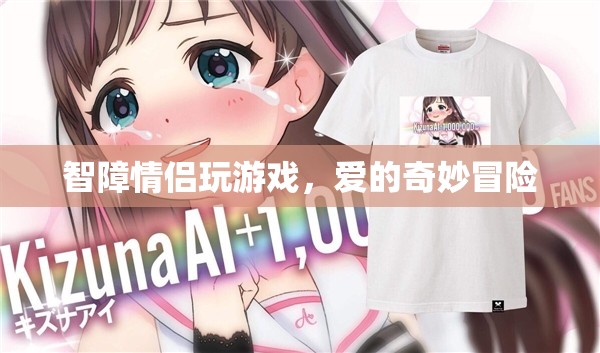 愛(ài)的奇妙冒險(xiǎn)，智障情侶歡樂(lè)玩游戲
