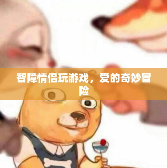 愛(ài)的奇妙冒險(xiǎn)，智障情侶歡樂(lè)玩游戲