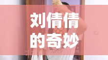 劉倩倩的奇妙冒險，探索未知，挑戰(zhàn)自我之旅