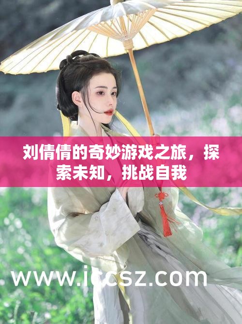 劉倩倩的奇妙冒險，探索未知，挑戰(zhàn)自我之旅