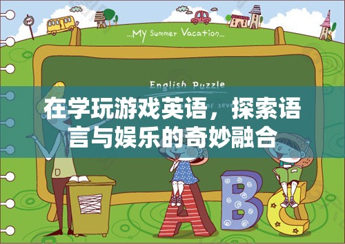 游戲英語，語言與娛樂的奇妙融合之旅