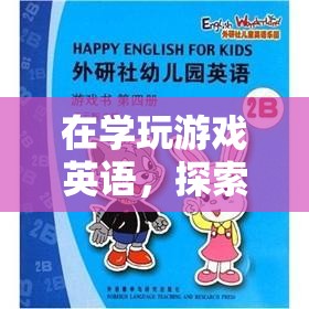 游戲英語，語言與娛樂的奇妙融合之旅