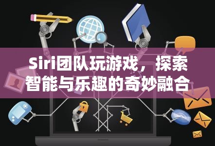 Siri團隊探索智能與樂趣的奇妙融合
