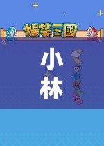 小林玩游戲大全，開啟奇妙之旅