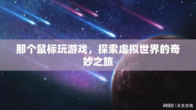 鼠標下的奇妙之旅，探索虛擬世界的游戲之旅