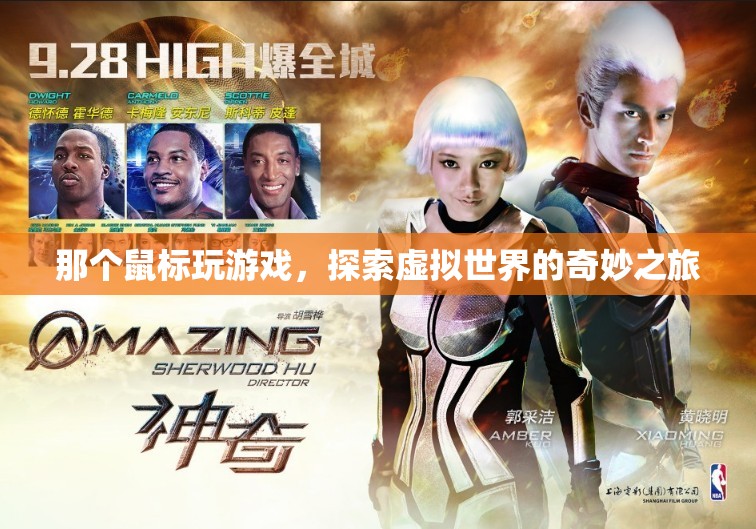鼠標下的奇妙之旅，探索虛擬世界的游戲之旅