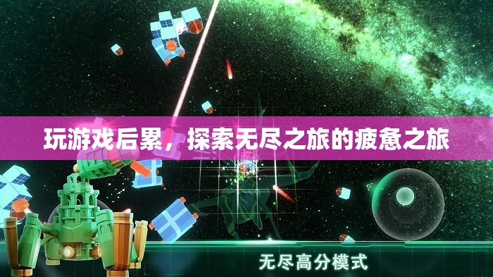 探索無(wú)盡之旅，游戲后的疲憊與收獲