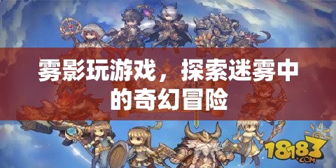 霧影游戲，迷霧中的奇幻冒險之旅