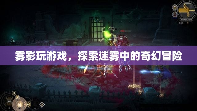 霧影游戲，迷霧中的奇幻冒險之旅