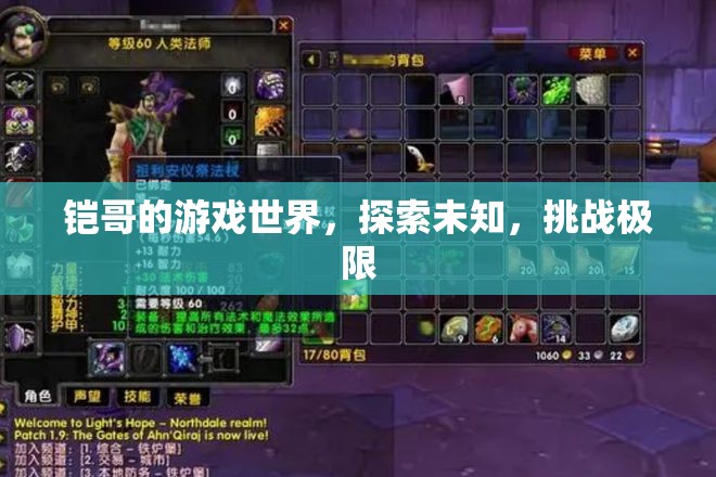鎧哥的游戲世界，探索未知，挑戰(zhàn)極限