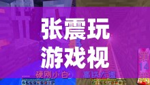 張震探索游戲世界，奇妙之旅震撼來襲