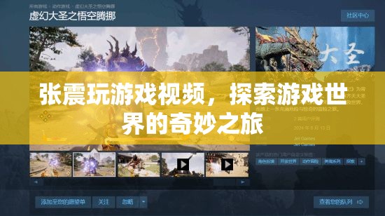 張震探索游戲世界，奇妙之旅震撼來襲