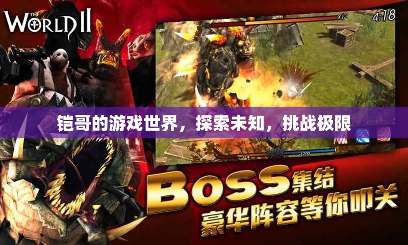 鎧哥的游戲世界，探索未知，挑戰(zhàn)極限