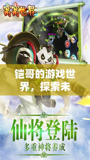 鎧哥的游戲世界，探索未知，挑戰(zhàn)極限