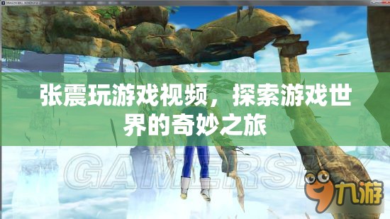 張震探索游戲世界，奇妙之旅震撼來襲