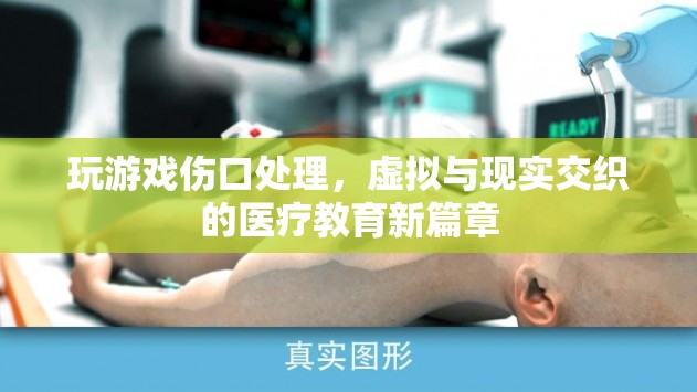 虛擬與現(xiàn)實(shí)交織的醫(yī)療教育新篇章，玩游戲也能學(xué)傷口處理