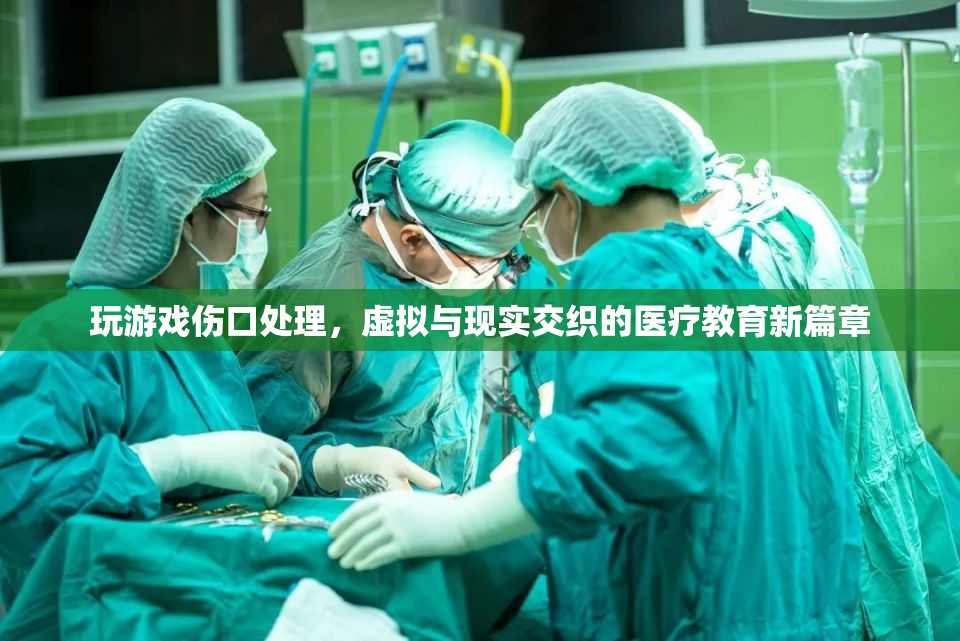 虛擬與現(xiàn)實(shí)交織的醫(yī)療教育新篇章，玩游戲也能學(xué)傷口處理