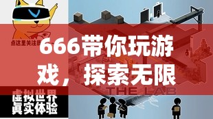 666帶你探索虛擬世界的無限樂趣