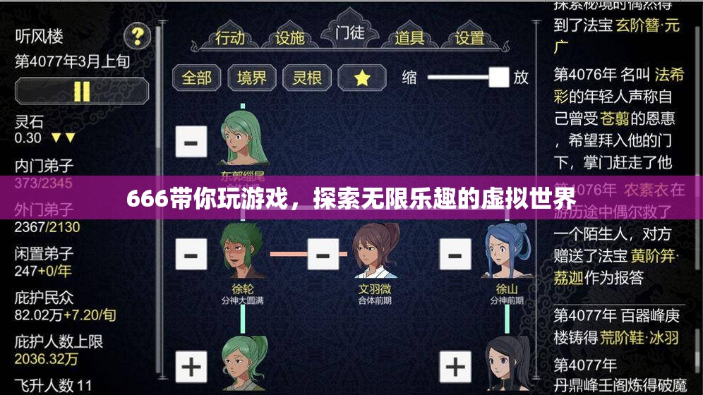 666帶你探索虛擬世界的無限樂趣