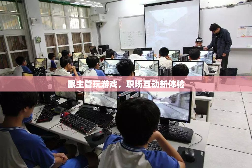 與主管共玩游戲，職場互動新體驗