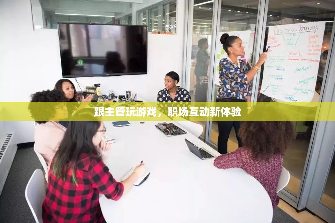 與主管共玩游戲，職場互動新體驗