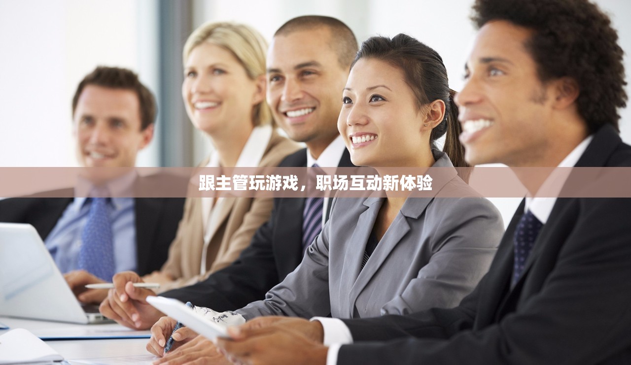 與主管共玩游戲，職場互動新體驗