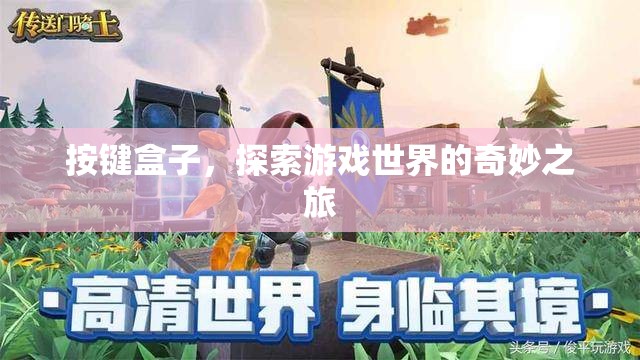 按鍵盒子，開啟游戲世界的奇妙之旅