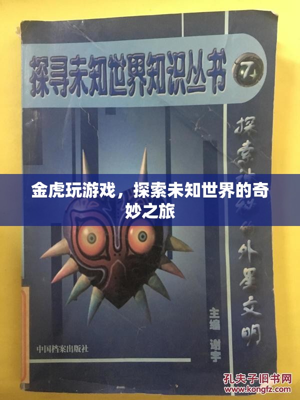 金虎游戲，探索未知世界的奇妙之旅