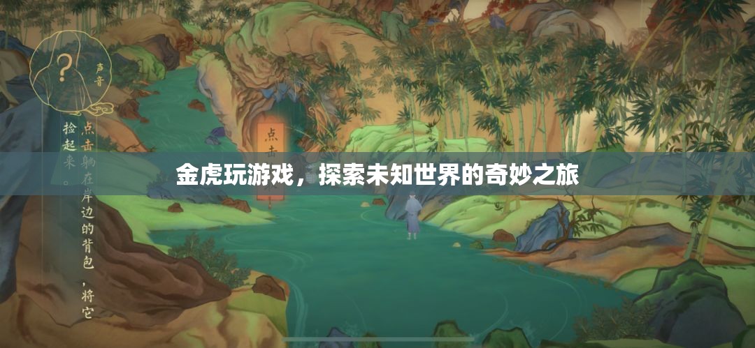 金虎游戲，探索未知世界的奇妙之旅