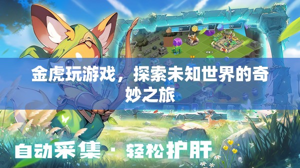 金虎游戲，探索未知世界的奇妙之旅