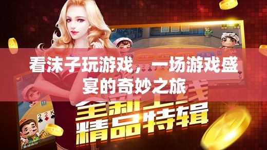 沫子游戲盛宴，一場奇妙之旅的直播盛宴