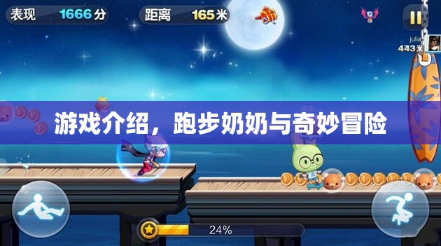 跑步奶奶與奇妙冒險，一場別開生面的冒險之旅