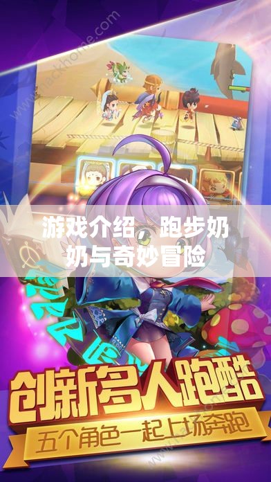 跑步奶奶與奇妙冒險，一場別開生面的冒險之旅