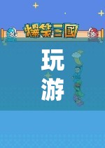 探索游戲世界的奇妙之旅，新手組隊游戲指南
