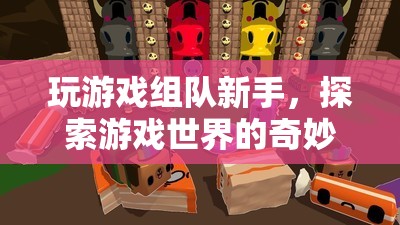 探索游戲世界的奇妙之旅，新手組隊游戲指南