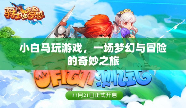 小白馬的游戲冒險之旅