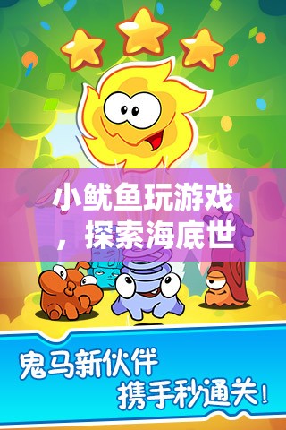小魷魚海底探險(xiǎn)，奇妙冒險(xiǎn)游戲