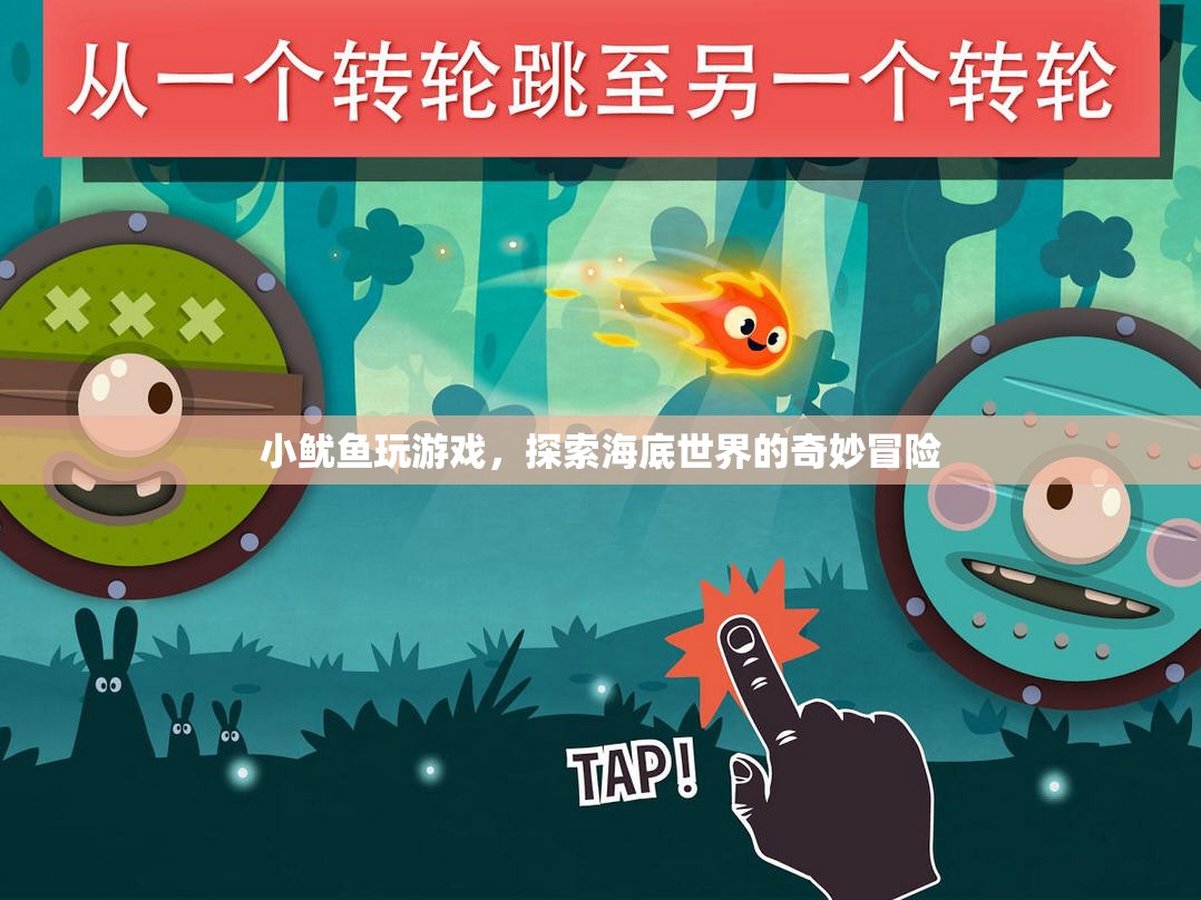 小魷魚海底探險(xiǎn)，奇妙冒險(xiǎn)游戲