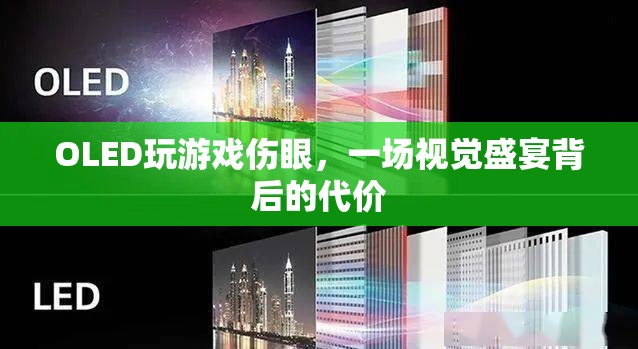 OLED屏幕玩游戲傷眼，視覺(jué)盛宴背后的代價(jià)