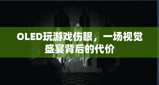 OLED屏幕玩游戲傷眼，視覺(jué)盛宴背后的代價(jià)