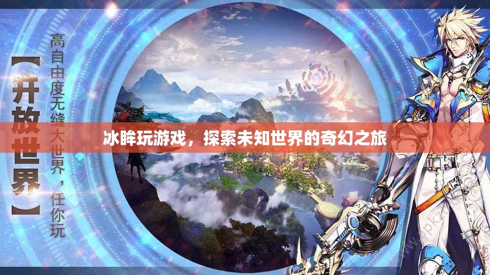 冰眸探索奇幻之旅，游戲世界中的未知冒險(xiǎn)