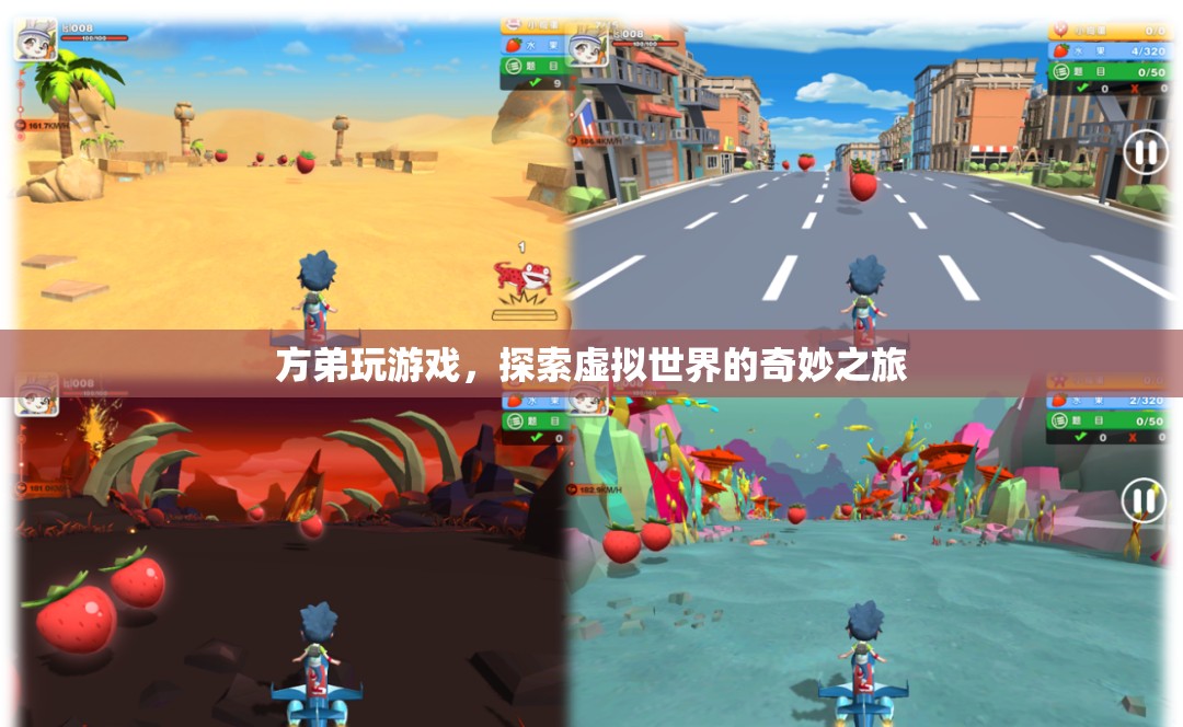 方弟的虛擬世界探險(xiǎn)之旅
