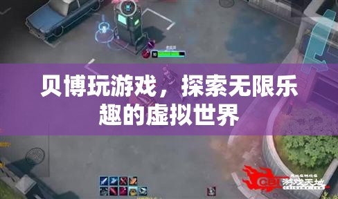 貝博玩游戲，探索虛擬世界的無限樂趣