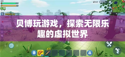 貝博玩游戲，探索虛擬世界的無限樂趣