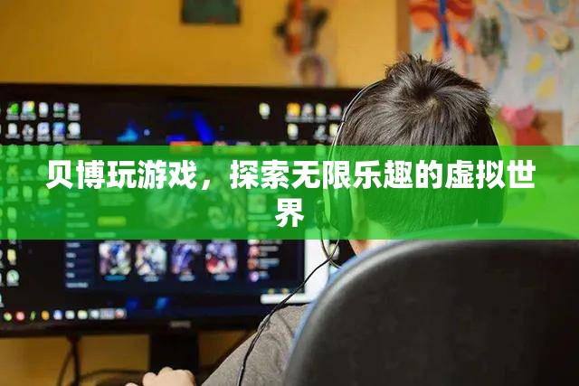 貝博玩游戲，探索虛擬世界的無限樂趣